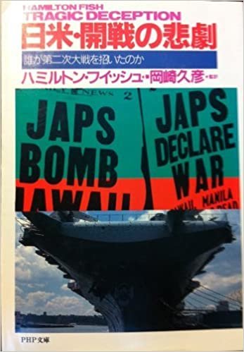 日米・開戦の悲劇―誰が第二次大戦を招いたのか (PHP文庫)