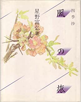 ダウンロード  風の旅―四季抄 (1982年) 本