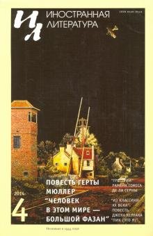 Бесплатно   Скачать Журнал "Иностранная литература" № 4. 2014