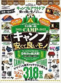 キャンプ&アウトドア 安くて良いモノ ベストコレクション2022 (晋遊舎ムック) ダウンロード