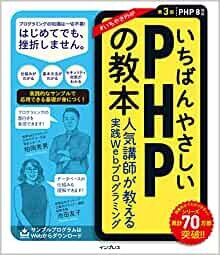いちばんやさしいPHPの教本 第3版 PHP 8対応 人気講師が教える実践Webプログラミング (「いちばんやさしい教本」シリーズ)