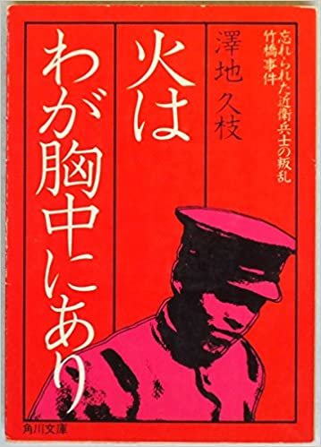ダウンロード  火はわが胸中にあり―忘れられた近衛兵士の叛乱ー竹橋事件 (1980年) (角川文庫) 本