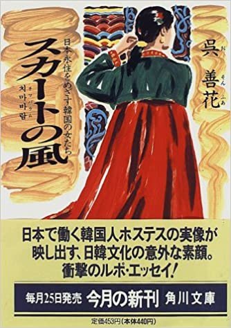 ダウンロード  スカートの風―日本永住をめざす韓国の女たち (角川文庫) 本