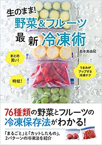 生のまま! 野菜&フルーツ最新冷凍術