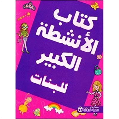 كتاب الانشطة الكبير للبنات - by 1st Edition
