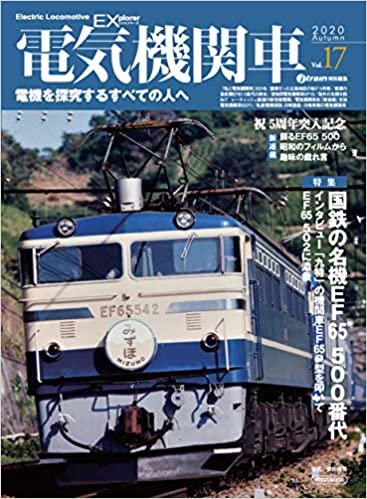 ダウンロード  電気機関車EX (エクスプローラ) Vol.17 (イカロス・ムック) 本