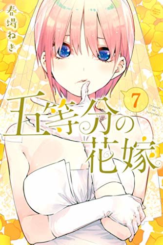 五等分の花嫁（７） (週刊少年マガジンコミックス) ダウンロード