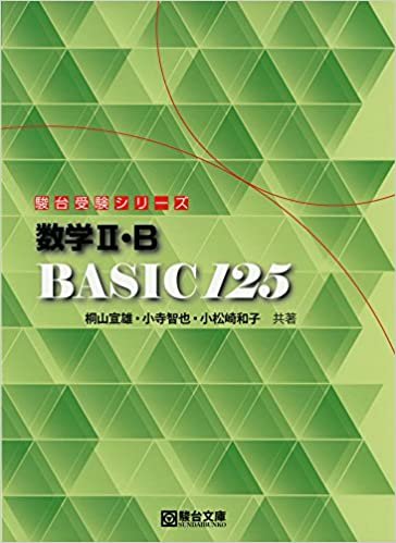 ダウンロード  数学2・B BASIC 125 (駿台受験シリーズ) 本