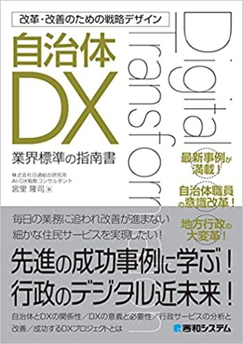 改革・改善のための戦略デザイン 自治体DX ダウンロード