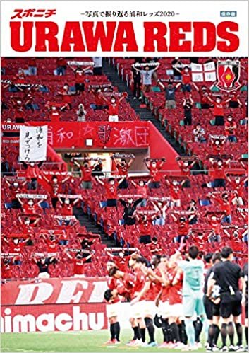 ダウンロード  スポニチ URAWA REDS 2020 -写真で振り返る浦和レッズ2020- (浦和レッズ特集号) 本