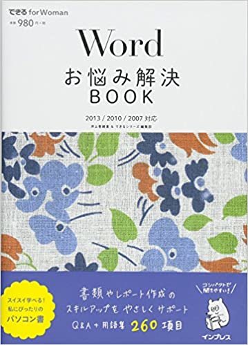 Wordお悩み解決BOOK 2013/2010/2007対応（できる for Woman） (できるfor Woman) ダウンロード