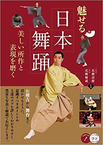 魅せる日本舞踊 美しい所作と表現を磨く (コツがわかる本!)