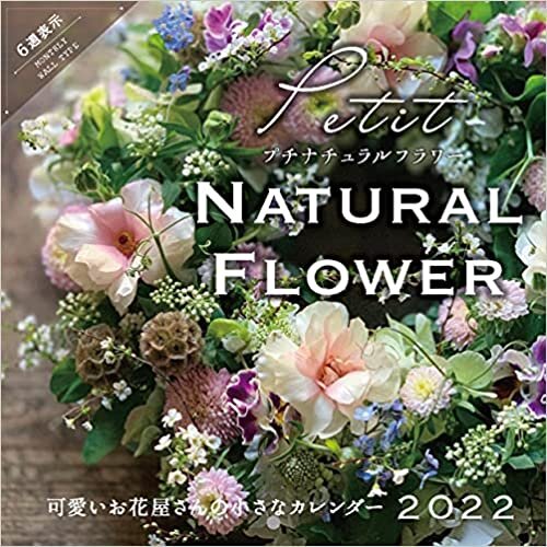 ダウンロード  プチナチュラルフラワー 可愛いお花屋さんの小さなカレンダー 2022 (インプレスカレンダー2022) 本