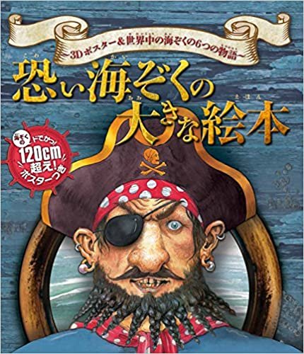 ダウンロード  恐い海ぞくの大きな絵本 3Dポスター&世界中の海ぞくの6つの物語 本
