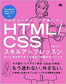 プロのコーディングが身につくHTML/CSSスキルアップレッスン すぐに活かせてずっと役立つ現場のテクニック