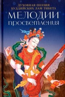 Бесплатно   Скачать Мелодии Просветления. Духовная поэзия буддийских лам Тибета