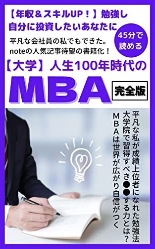 【大学】人生100年時代のMBA（完全版）: 【年収＆スキルUP！】勉強し自分に投資したい、あなたに贈る。現役学生の国内MBA体験記 人生100年時代シリーズ (基学出版)