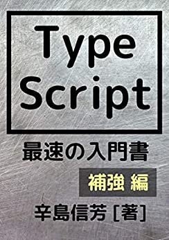 TypeScript最速の入門書[補強 編]