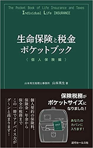 ダウンロード  生命保険と税金ポケットブック〈個人保険編〉 本