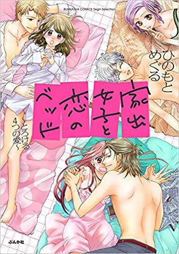 ダウンロード  家出女子と恋のベッド~とろける4つの愛 (ぶんか社コミックス Sgirl Selection) 本