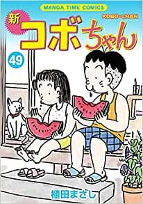 ダウンロード  新コボちゃん (49) (まんがタイムコミックス) 本
