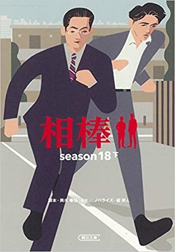 ダウンロード  相棒 season18 下 (朝日文庫) 本