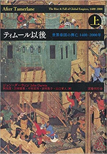 ダウンロード  ティムール以後:世界帝国の興亡 1400-2000年 (上) 本