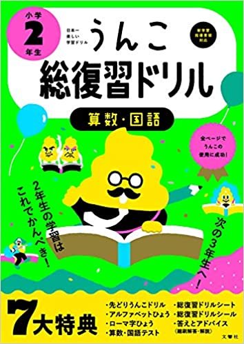 ダウンロード  日本一楽しい総復習ドリル うんこ総復習ドリル 小学2年生 (うんこドリルシリーズ) 本