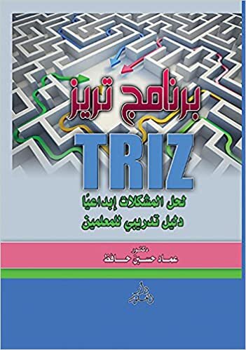 تحميل برنامج تريز TRIZ لحل المشكلات إبداعيا : دليل تدريبي للمعلمين