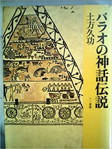 ダウンロード  パラオの神話伝説 (1985年) 本