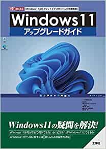 Windows11 アップグレードガイド (I/O BOOKS)