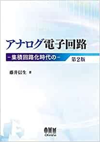 ダウンロード  アナログ電子回路 第2版: 集積回路化時代の 本