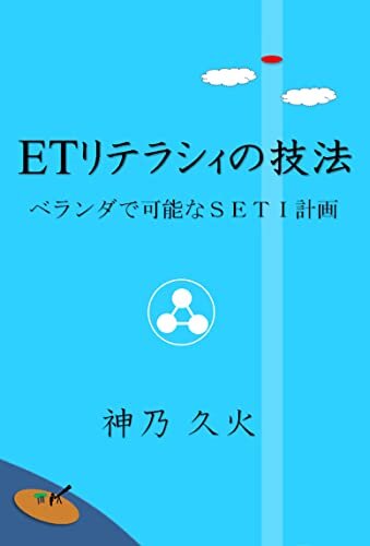 ダウンロード  ETリテラシィの技法: ベランダで可能なSETI計画 本