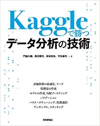 ダウンロード  Kaggleで勝つデータ分析の技術 本