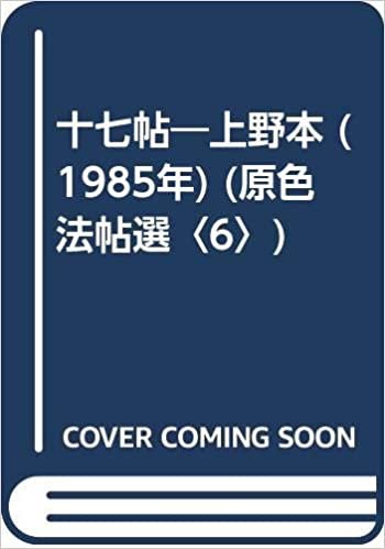 ダウンロード  十七帖―上野本 (1985年) (原色法帖選〈6〉) 本