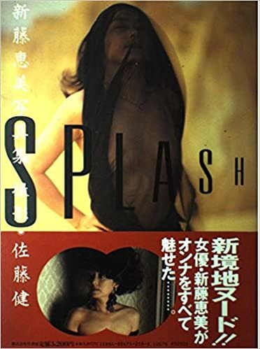 SPLASH―新藤恵美写真集