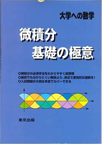 ダウンロード  微積分/基礎の極意―大学への数学 本