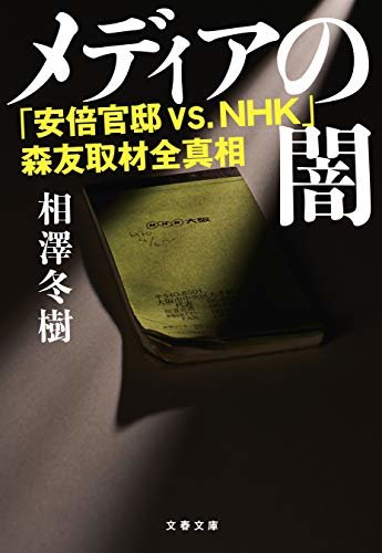 メディアの闇　「安倍官邸 VS.NHK」森友取材全真相 (文春文庫)