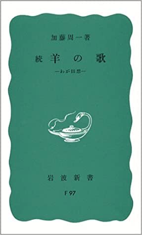 ダウンロード  続　羊の歌―わが回想 (岩波新書 青版 690) 本