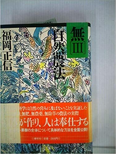 ダウンロード  無〈3〉自然農法 (1985年) 本