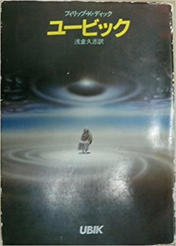 ダウンロード  ユービック (1978年) (ハヤカワ文庫―SF) 本