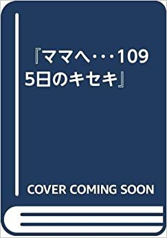 ダウンロード  『ママへ・・・1095日のキセキ』(仮) 本