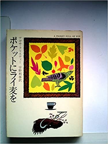ダウンロード  ポケットにライ麦を (1976年) (ハヤカワ・ミステリ文庫) 本