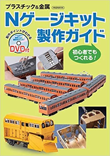 Nゲージキット製作ガイド (DVD付)