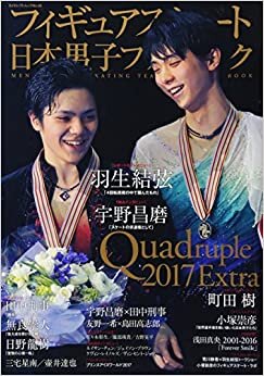 ダウンロード  フィギュアスケート日本男子ファンブック Quadruple(クワドラプル)2017Extra (SJセレクトムック) 本