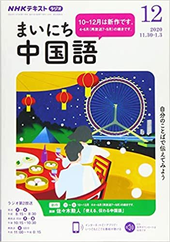 ダウンロード  NHKラジオまいにち中国語 2020年 12 月号 [雑誌] 本