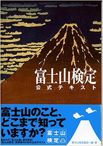 ダウンロード  富士山検定公式テキスト 本