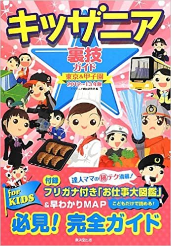 キッザニア裏技ガイド 東京&甲子園2012~13年版 ダウンロード