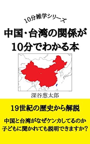 ダウンロード  中国・台湾の歴史が10分でわかる本 本