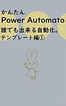 かんたんPower Automate 誰でも出来る自動化 テンプレート編① ダウンロード